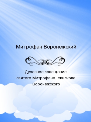 Духовное завещание святого Митрофана, епископа Воронежского